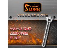 SLONG VSR Spring Guide / Steel