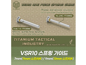 VSR10 원피스 스프링 가이드 (11mm/13mm)